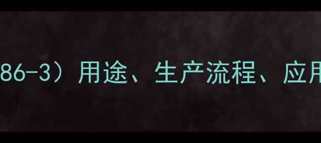图片 葡萄糖酸钠（CAS67-86-3）用途、生产流程、应用领域及安全指南全2