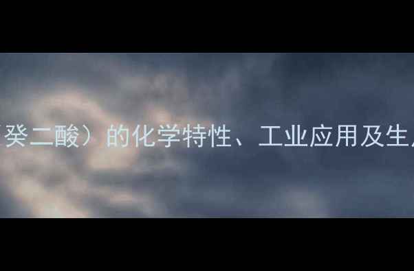 图片 葵二酸（癸二酸）的化学特性、工业应用及生产工艺全