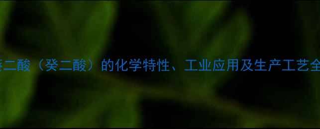图片 葵二酸（癸二酸）的化学特性、工业应用及生产工艺全2