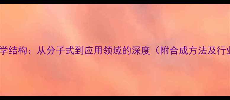 图片 蒽醌的化学结构：从分子式到应用领域的深度（附合成方法及行业应用）1