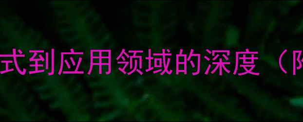 图片 蒽醌的化学结构：从分子式到应用领域的深度（附合成方法及行业应用）2