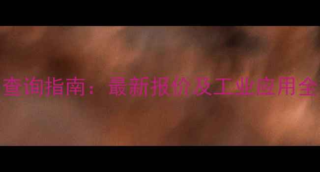 图片 蓝玫瑰染色胶水价格查询指南：最新报价及工业应用全（附厂家联系方式）