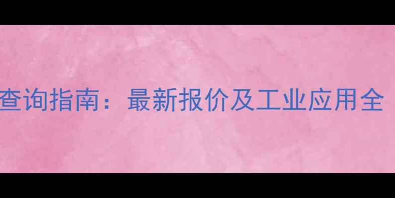 图片 蓝玫瑰染色胶水价格查询指南：最新报价及工业应用全（附厂家联系方式）1
