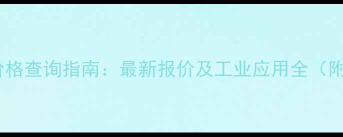 图片 蓝玫瑰染色胶水价格查询指南：最新报价及工业应用全（附厂家联系方式）2