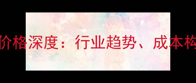 图片 蓝色母粒批发价格深度：行业趋势、成本构成与采购指南
