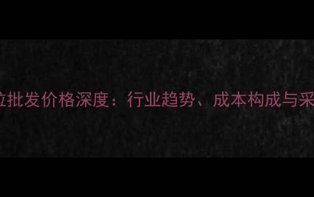 图片 蓝色母粒批发价格深度：行业趋势、成本构成与采购指南1