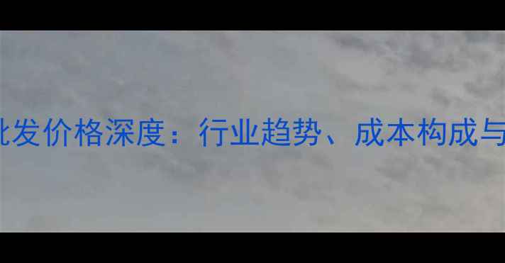图片 蓝色母粒批发价格深度：行业趋势、成本构成与采购指南2