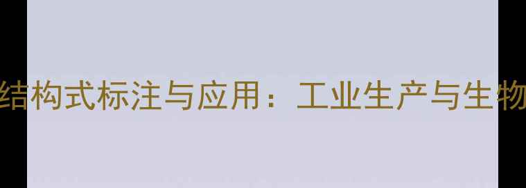 图片 蛋氨酸化学结构式标注与应用：工业生产与生物合成全指南