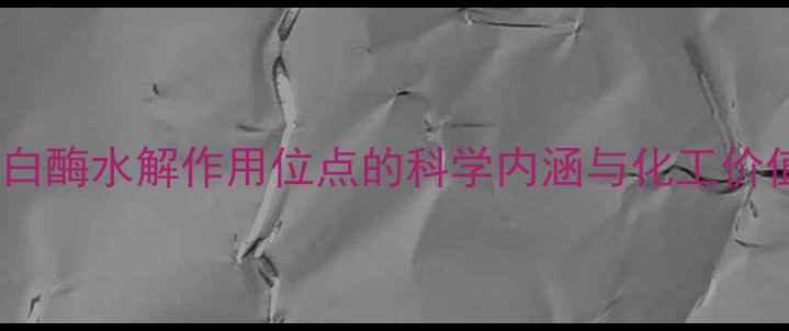 图片 蛋白酶水解作用位点的科学内涵与化工价值1