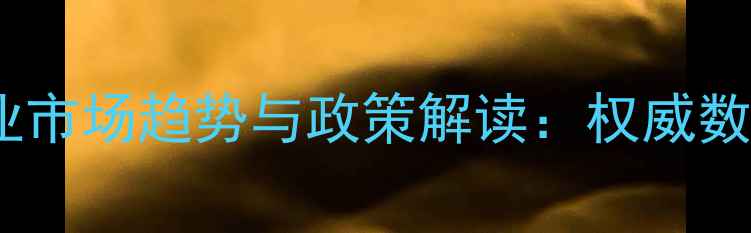图片 行业洞察中国化工行业市场趋势与政策解读：权威数据平台最新报告发布2