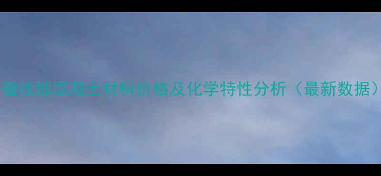 图片 补偿收缩混凝土材料价格及化学特性分析（最新数据）2