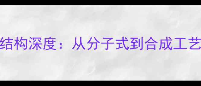 图片 褪黑激素化学结构深度：从分子式到合成工艺与应用领域全
