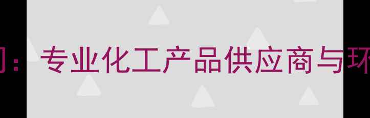 图片 襄阳源化工有限公司：专业化工产品供应商与环保技术创新引领者2