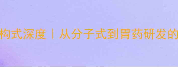 图片 西咪替丁结构式深度｜从分子式到胃药研发的化工密码🔬
