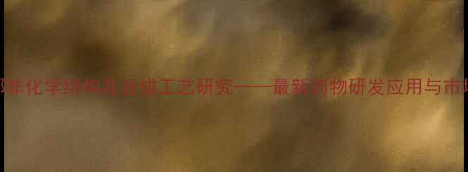 图片 西地那非化学结构及合成工艺研究——最新药物研发应用与市场分析