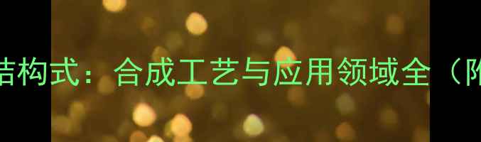 图片 西洛他唑化学结构式：合成工艺与应用领域全（附结构式图解）