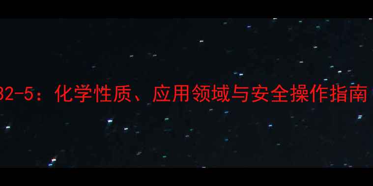 图片 西罗莫司CAS号803-32-5：化学性质、应用领域与安全操作指南（附结构式与用途）