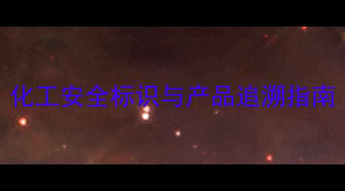 图片 试剂瓶上的CAS号如何识别？化工安全标识与产品追溯指南（附查询方法及法规解读）1