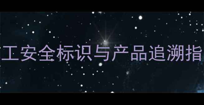 图片 试剂瓶上的CAS号如何识别？化工安全标识与产品追溯指南（附查询方法及法规解读）2