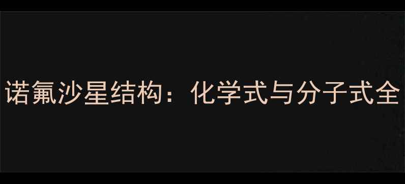 图片 诺氟沙星结构：化学式与分子式全