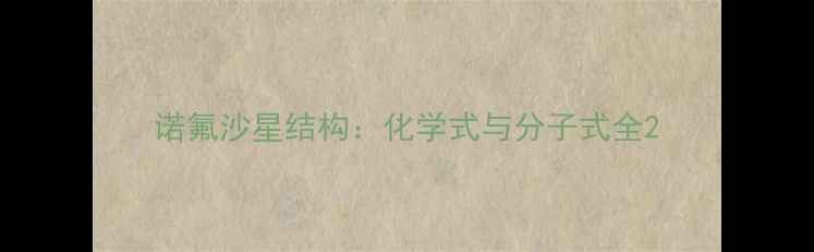 图片 诺氟沙星结构：化学式与分子式全2