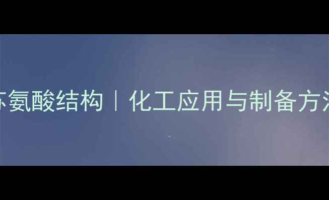 图片 谷氨酰苏氨酸结构｜化工应用与制备方法全指南