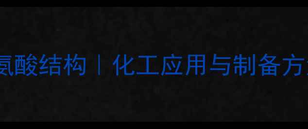 图片 谷氨酰苏氨酸结构｜化工应用与制备方法全指南1