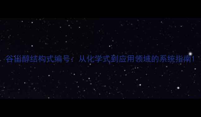 图片 谷甾醇结构式编号：从化学式到应用领域的系统指南1