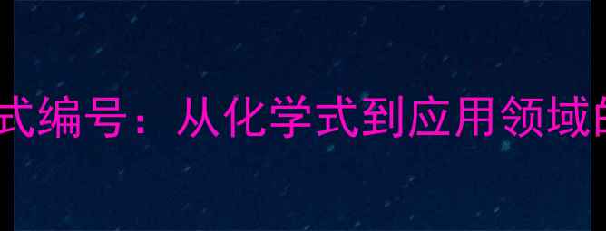 图片 谷甾醇结构式编号：从化学式到应用领域的系统指南2