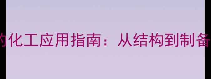 图片 谷胱甘肽的化工应用指南：从结构到制备工艺全🔬2