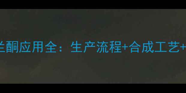 图片 贝塔甲基紫罗兰酮应用全：生产流程+合成工艺+工业应用指南2