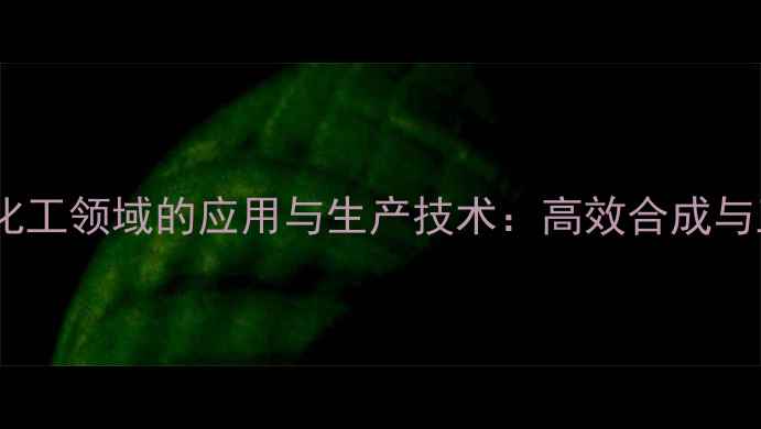 图片 赖氨酸在化工领域的应用与生产技术：高效合成与工业价值2