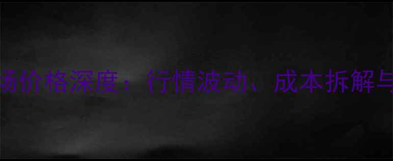 图片 轻循环油市场价格深度：行情波动、成本拆解与未来趋势全
