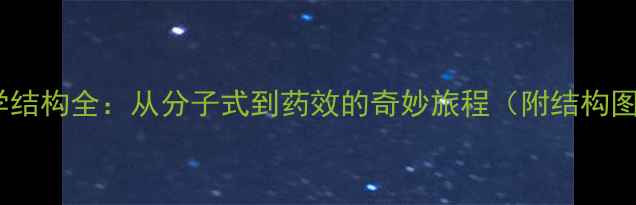 图片 辛伐他汀化学结构全：从分子式到药效的奇妙旅程（附结构图+应用场景）