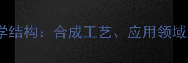 图片 辛癸基葡糖苷化学结构：合成工艺、应用领域及行业前景分析2