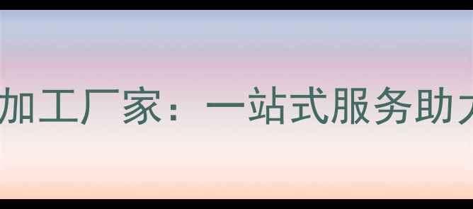 图片 辽宁化工产品代加工厂家：一站式服务助力企业降本增效1