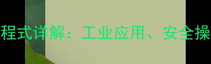 图片 过氧化氢分解的化学方程式详解：工业应用、安全操作指南及反应机理分析