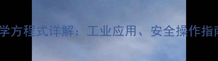 图片 过氧化氢分解的化学方程式详解：工业应用、安全操作指南及反应机理分析2