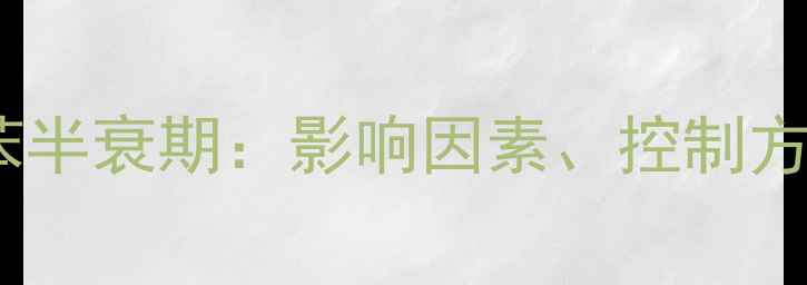 图片 过氧化氢异丙苯半衰期：影响因素、控制方法与应用指南2