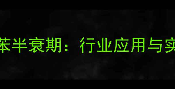 图片 过氧化氢异丙苯半衰期：行业应用与实验数据全指南