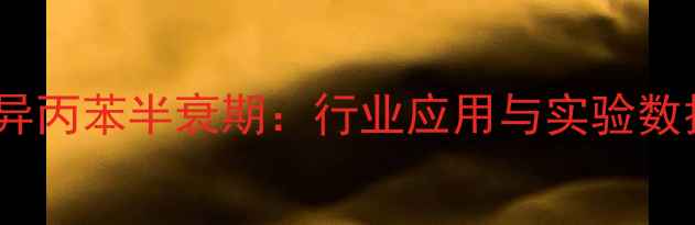 图片 过氧化氢异丙苯半衰期：行业应用与实验数据全指南1