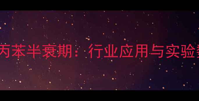 图片 过氧化氢异丙苯半衰期：行业应用与实验数据全指南2