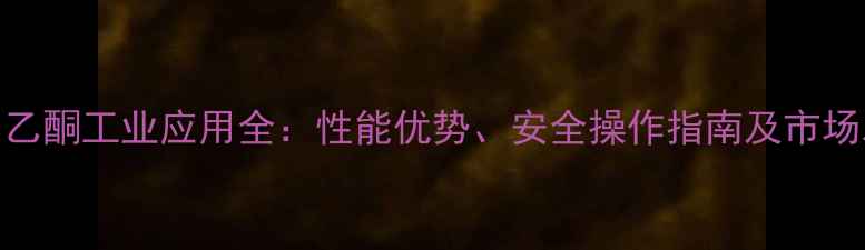 图片 过氧化甲乙酮工业应用全：性能优势、安全操作指南及市场发展趋势