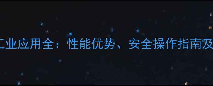 图片 过氧化甲乙酮工业应用全：性能优势、安全操作指南及市场发展趋势1