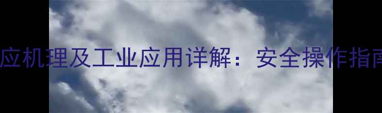 图片 过氧化钙与水反应机理及工业应用详解：安全操作指南与反应方程式2