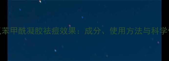 图片 过氧苯甲酰凝胶祛痘效果：成分、使用方法与科学依据