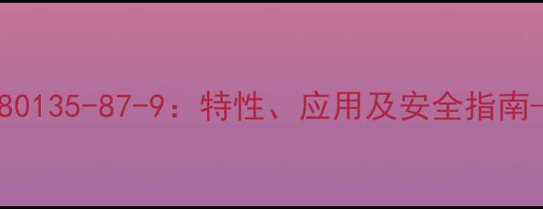 图片 过氯乙烯树脂CAS80135-87-9：特性、应用及安全指南——化工行业权威