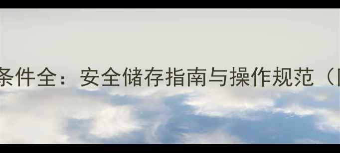 图片 过硫酸铵储存条件全：安全储存指南与操作规范（附注意事项）1