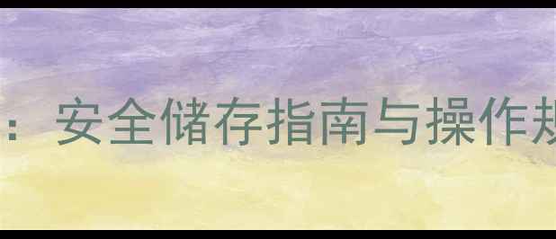 图片 过硫酸铵储存条件全：安全储存指南与操作规范（附注意事项）2
