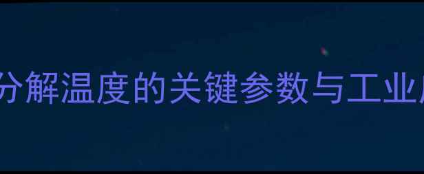 图片 过硫酸铵分解温度的关键参数与工业应用指南1